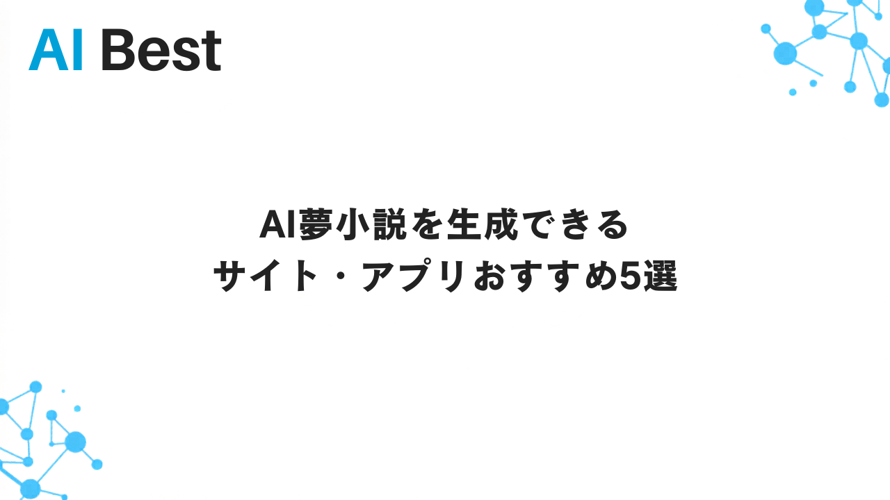 夢 小説 アプリ