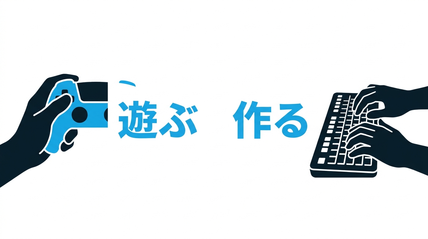 AIゲームの2つの楽しみ方を示すイラスト