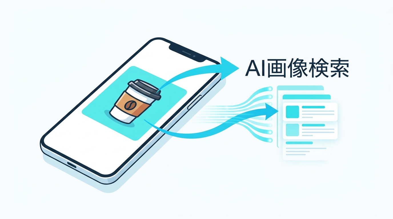 AI画像検索の概要を示すイラスト