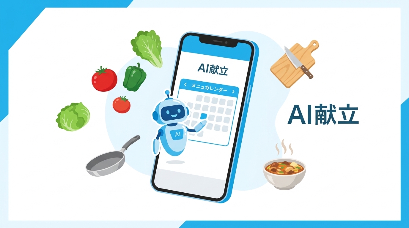 AI献立・料理アプリの概要を示すイラスト