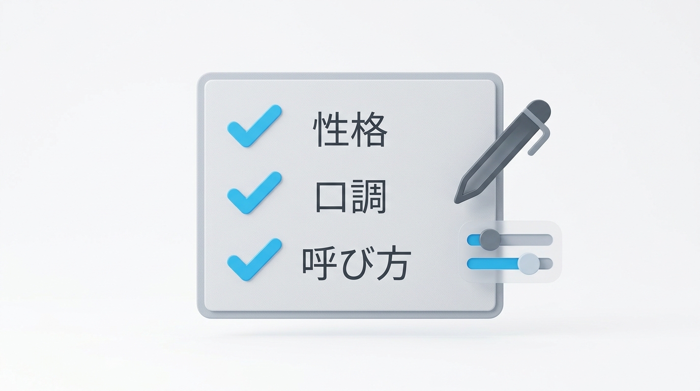 性格や口調を細かく指定するカスタマイズのイメージ