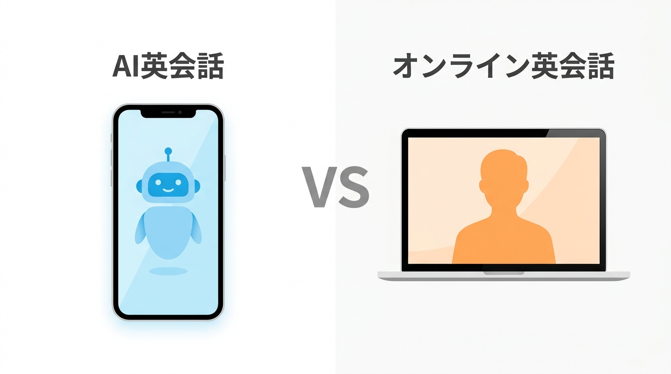 AI英会話アプリとオンライン英会話の違いを比較するイラスト