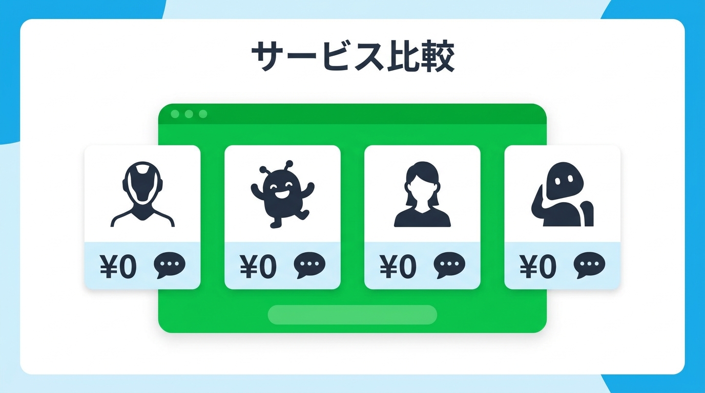LINEで使えるAI彼女・彼氏サービスを比較するイラスト