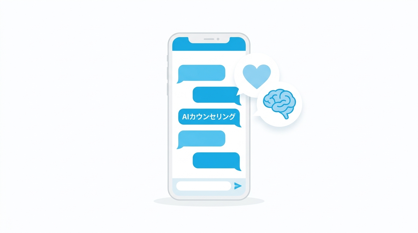 AIカウンセリングの概念を示すイラスト